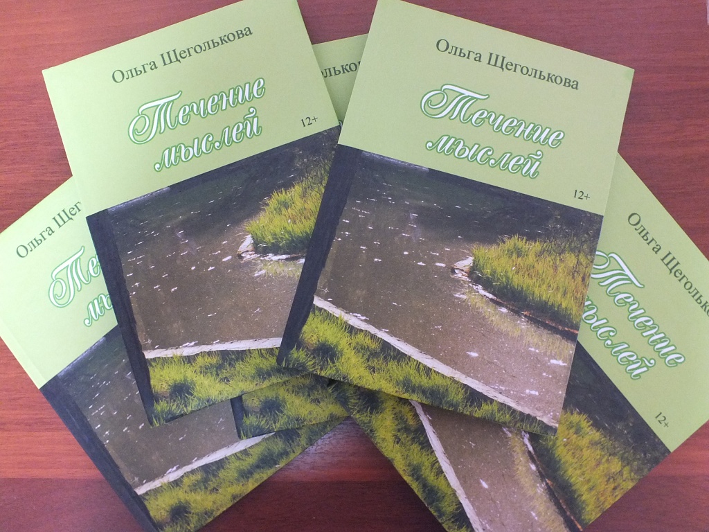 Вышел новый сборник стихотворений Ольги Щегольковой