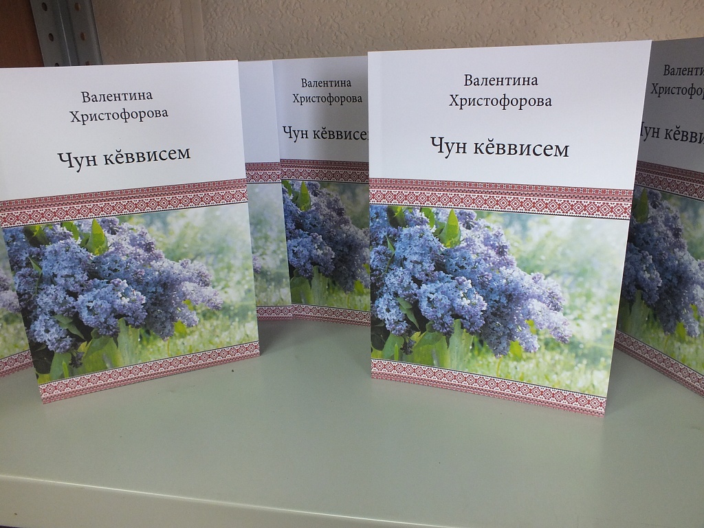 Новый сборник стихов на чувашском языке от Валентины Христофоровой