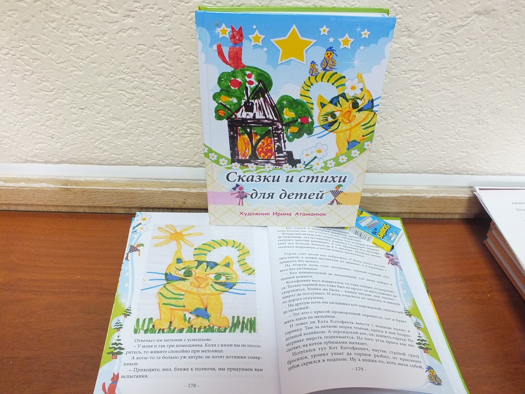 Представляем Вам книгу для детей с иллюстрациями шестилетней Ирины Атаманюк