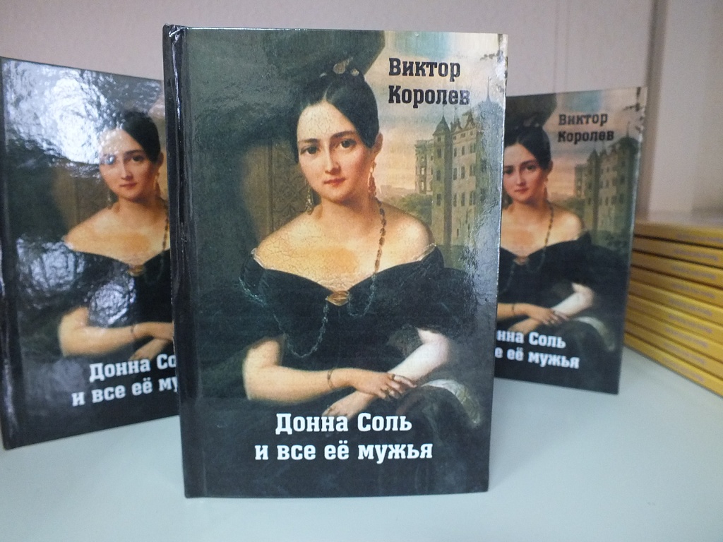 Виктор Королев приглашает читателей в эпоху прекрасных дам и куртуазных кавалеров