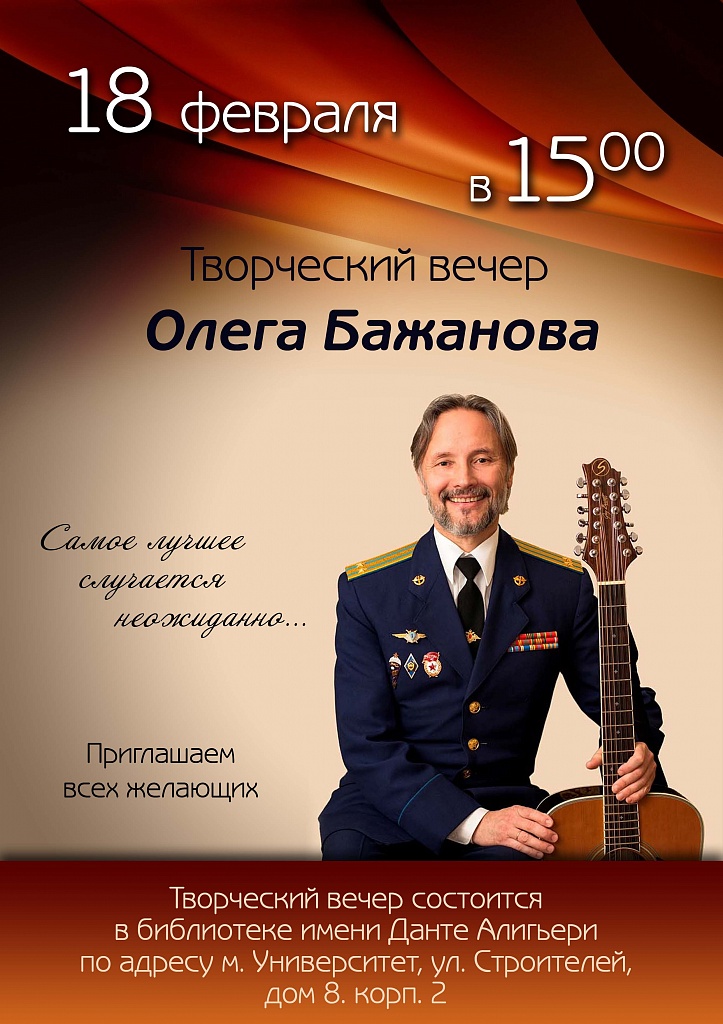 Творческий вечер Олега Бажанова пройдет в Москве
