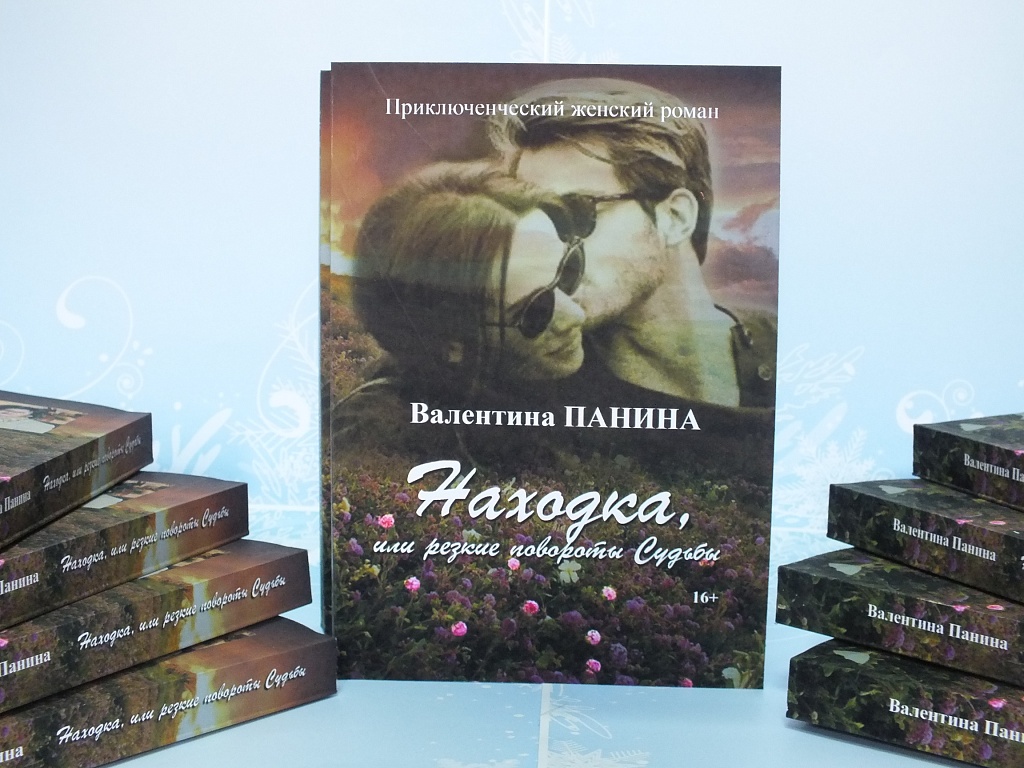 Книга Валентины Паниной для милых дам, которые не отказались бы от романтического приключения