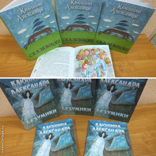 Сказки для детей и взрослых от Александры Клюшиной