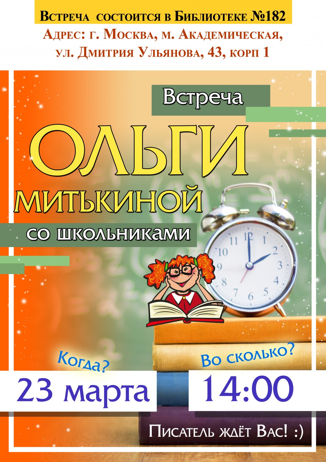 23 марта Ольга Митькина встретится с учениками московской школы