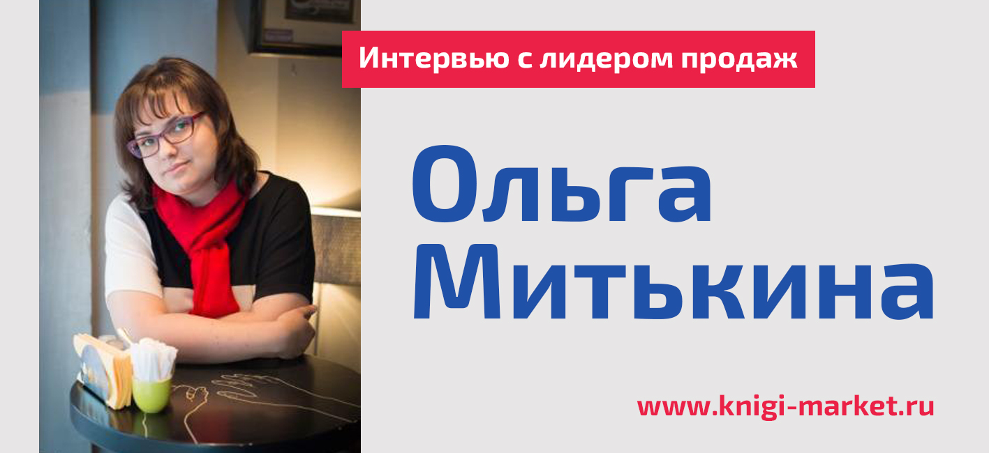 Интервью с лидером продаж: Ольгой Митькиной