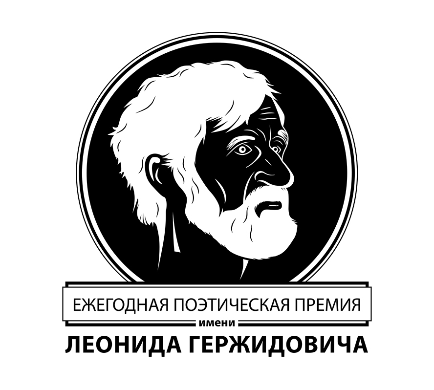 Объявлен старт поэтической премии им.Леонида Гержидовича