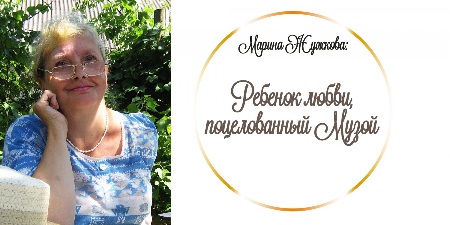 Марина Жужкова — ребенок любви, поцелованный Музой