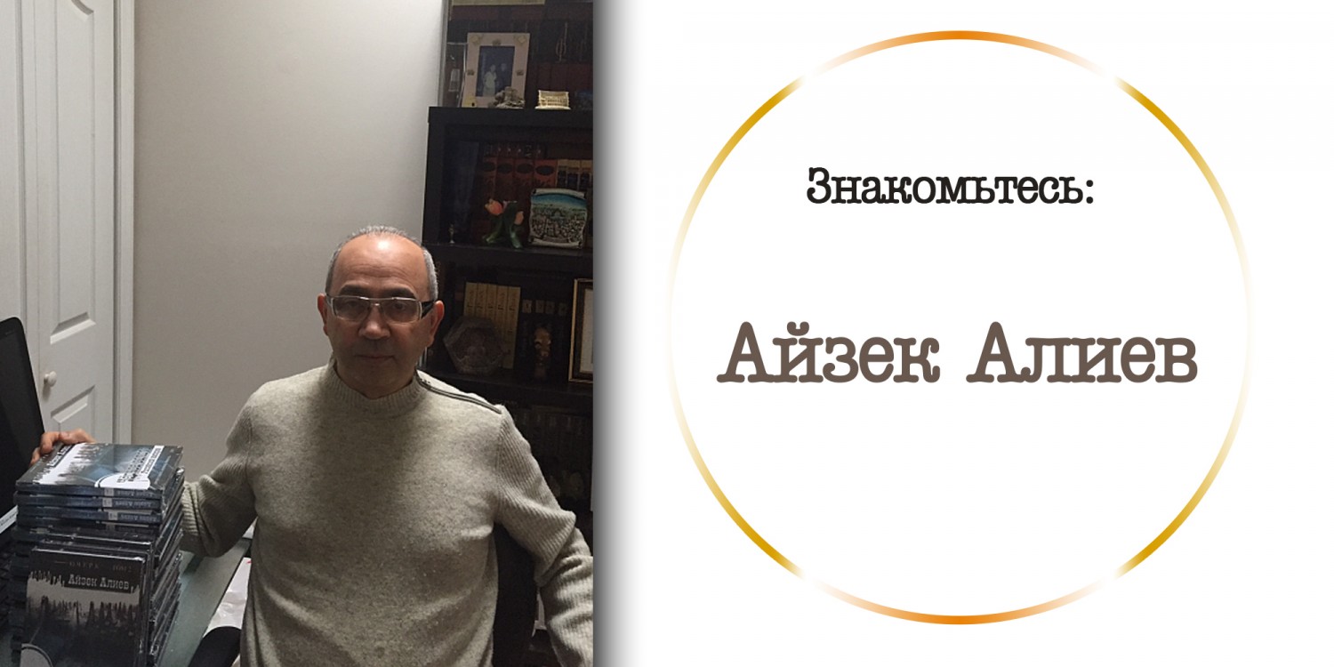 Знакомьтесь: Айзек Алиев