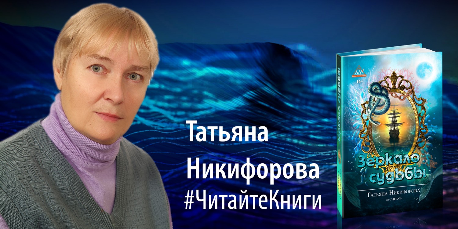 Знакомство с писателем Татьяной Никифоровой