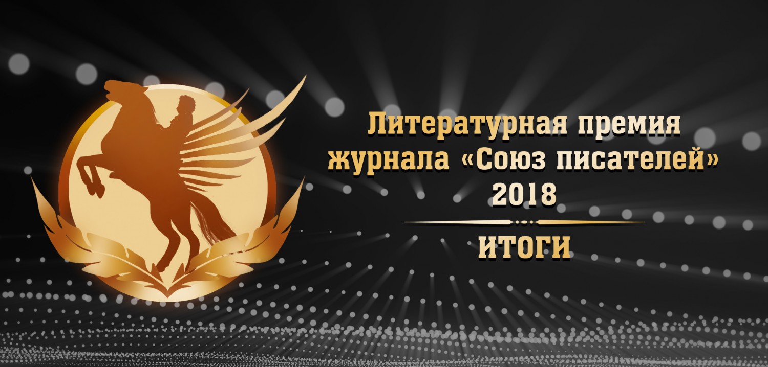 Объявлены победители IV премии журнала «Союз писателей»