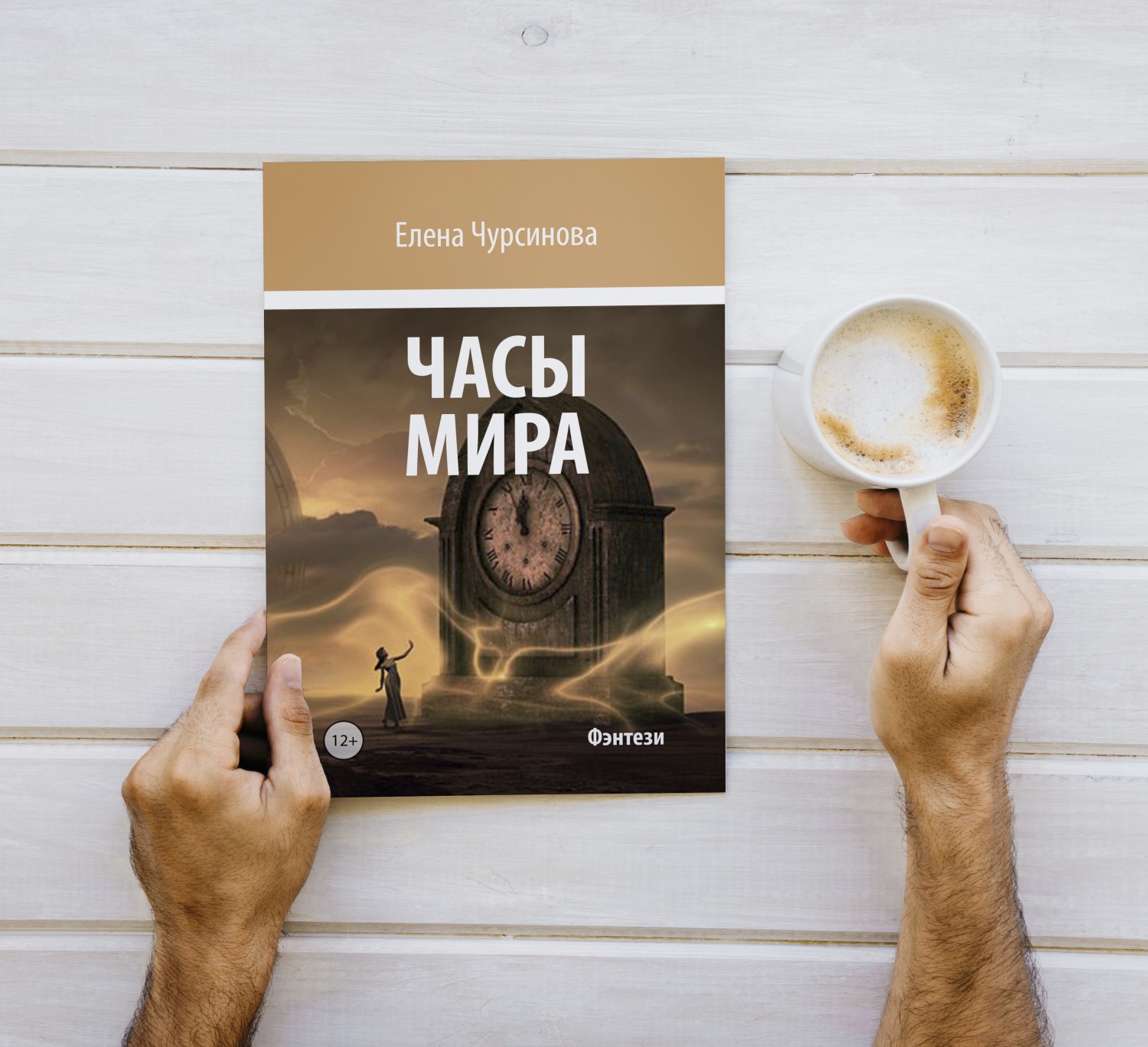 «Часы мира» дают сбой на страницах книги Елены Чурсиновой