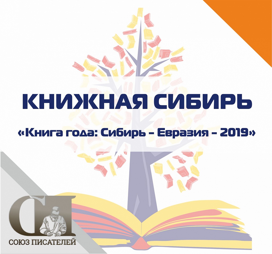 «Книга года: Сибирь – Евразия - 2019»
