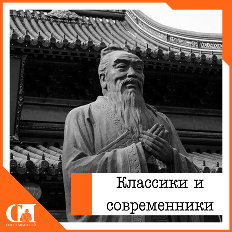 Конфуций при жизни и после смерти