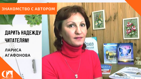 Лариса Агафонова: писатель, психолог, Женщина