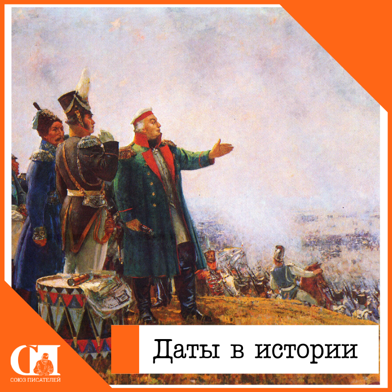 «Недаром помнит вся Россия про день Бородина!»