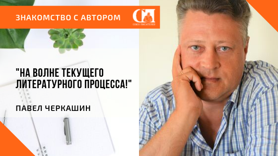 Павел Черкашин: экспериментатор в области литературы