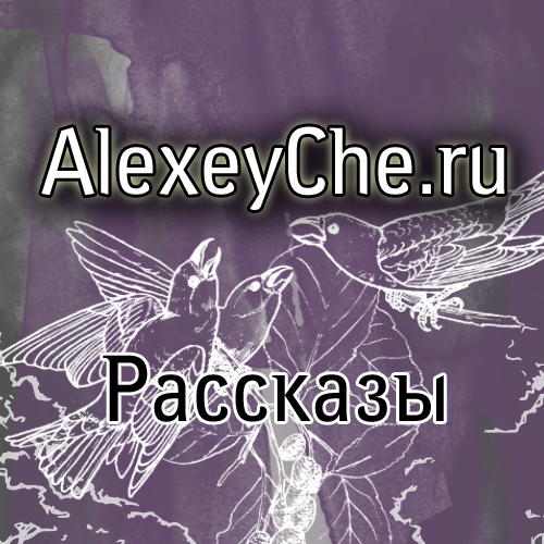 За мистический полог – следом за Алексеевым Черемисовым
