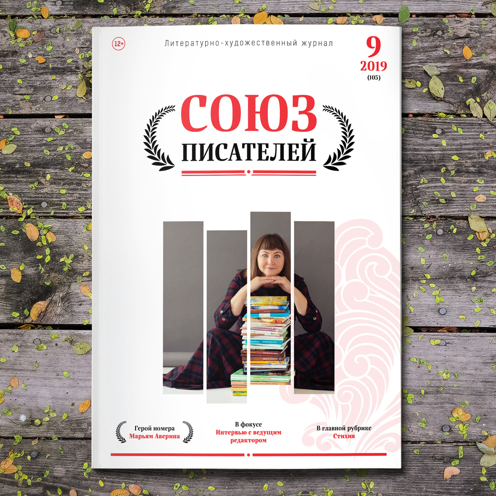 Журнал «Союз писателей» № 9/2019