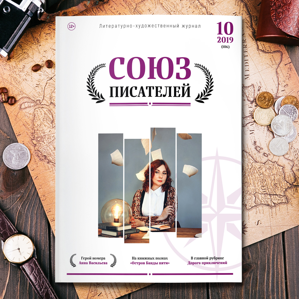 Журнал «Союз писателей» № 10/2019