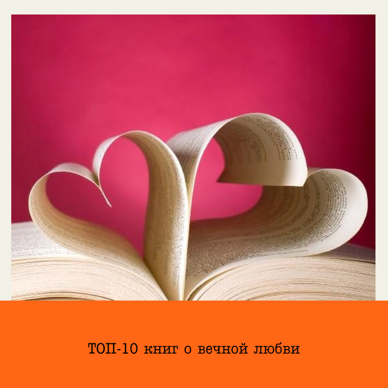 ТОП-10 книг о вечной любви