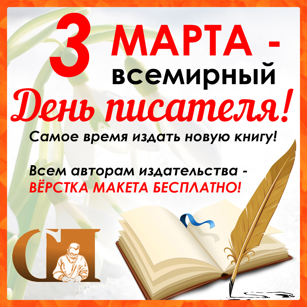 3 Марта - Всемирный День писателя!