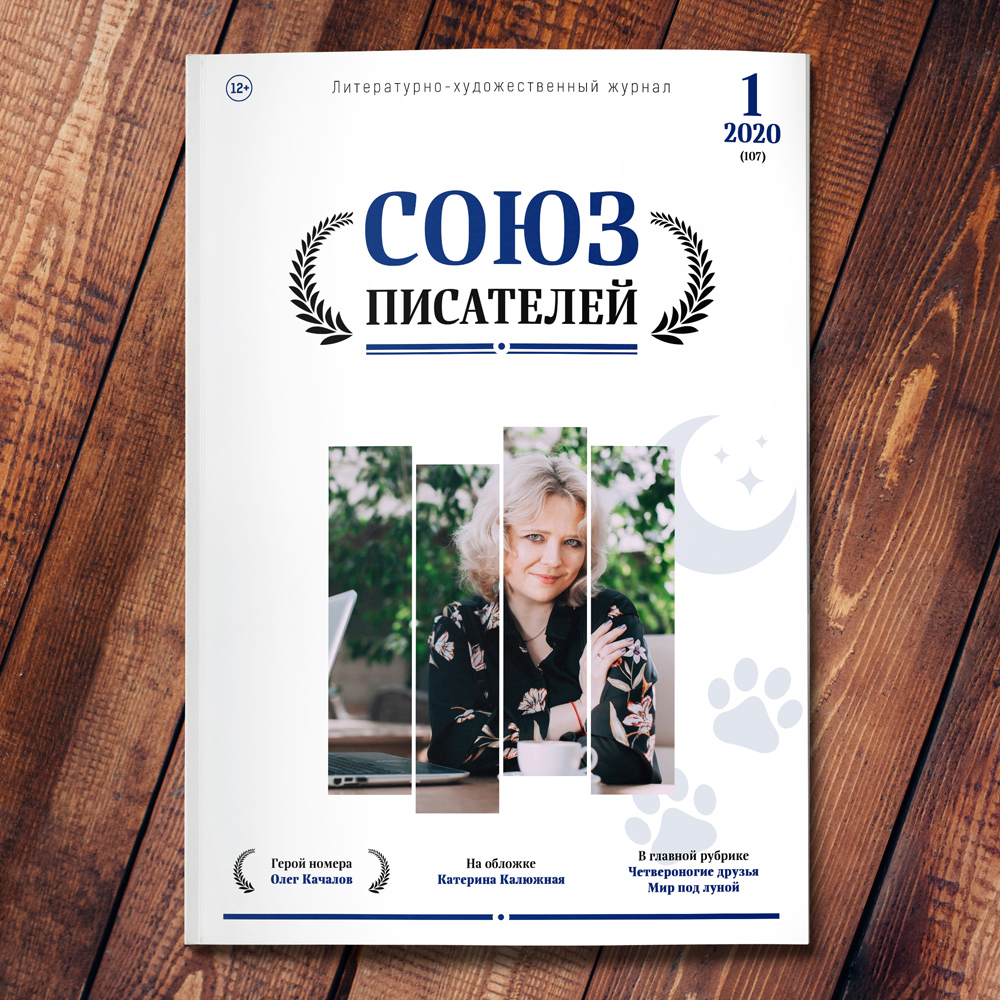 Журнал «Союз писателей» № 1/2020