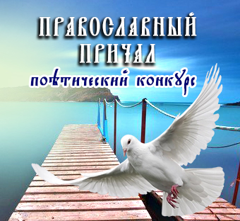 Конкурс Духовной поэзии «Православный причал»