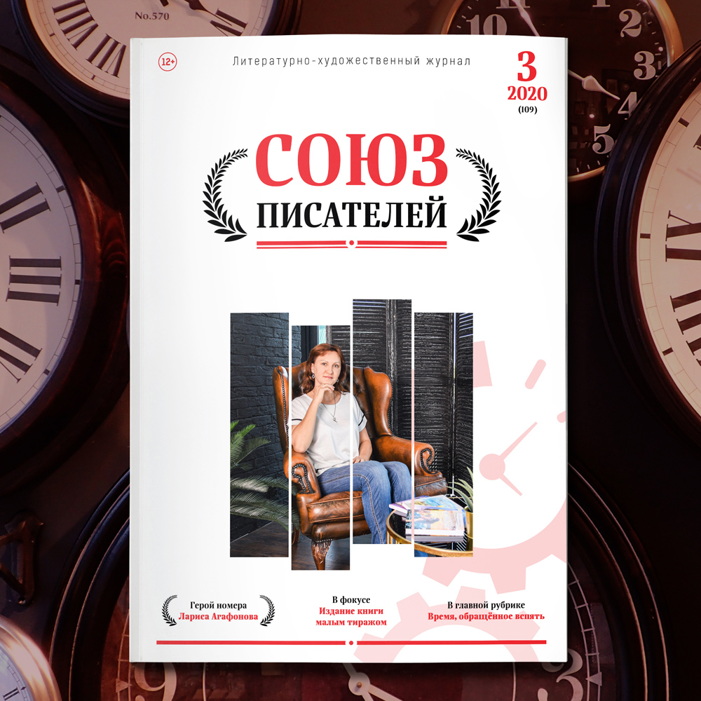 Журнал «Союз писателей» № 3/2020