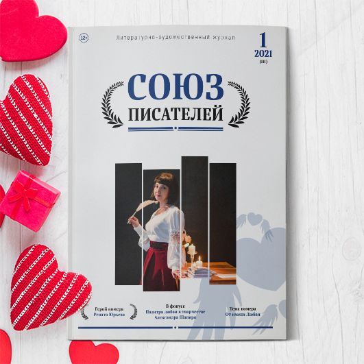 Журнал «Союз писателей» № 1/2021