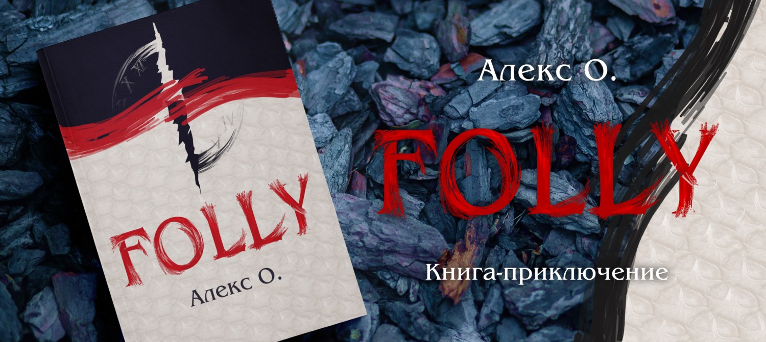 Folly - коктейль из разных эпох