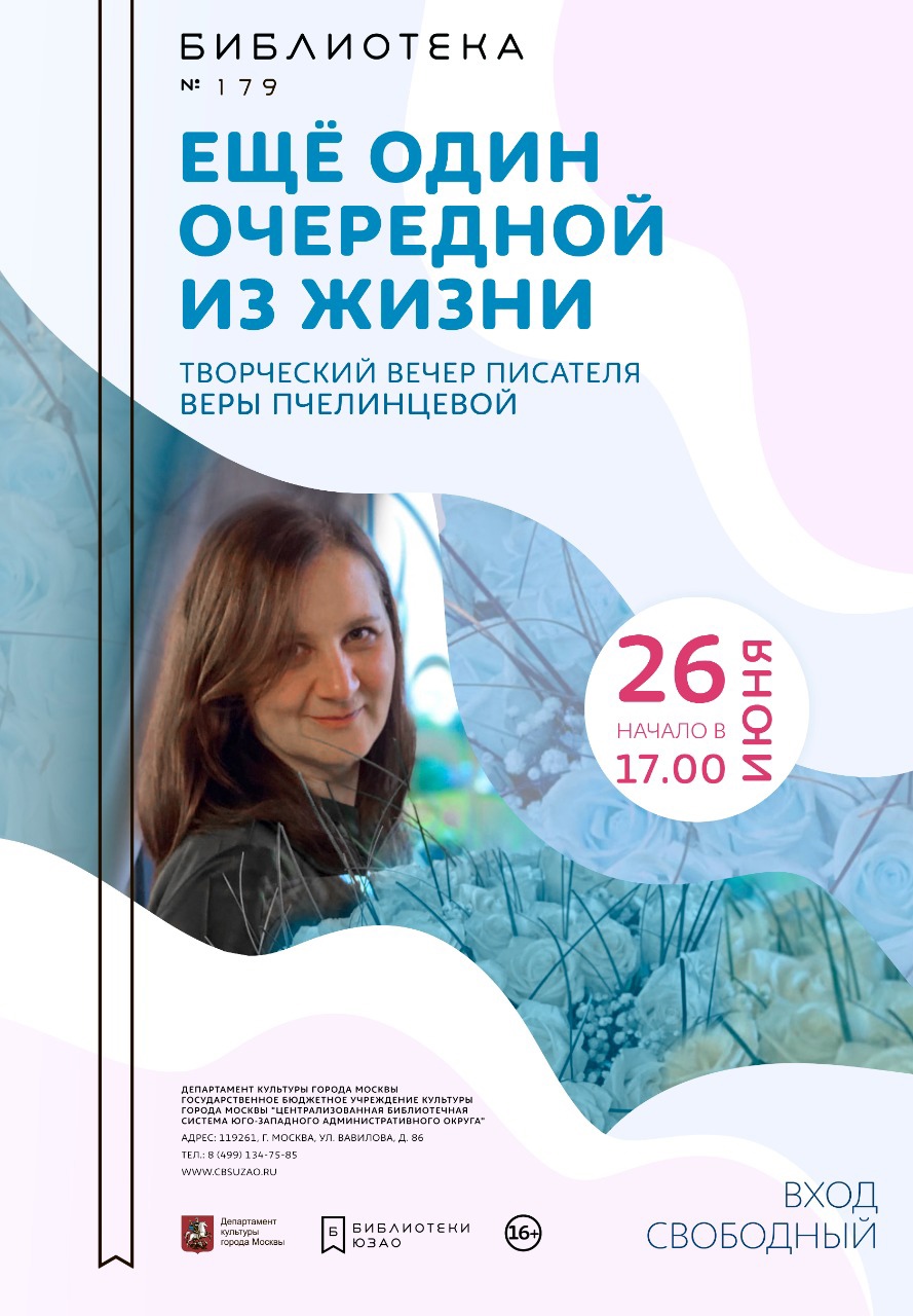 Творческий вечер писательницы Веры Пчелинцевой пройдет в Москве