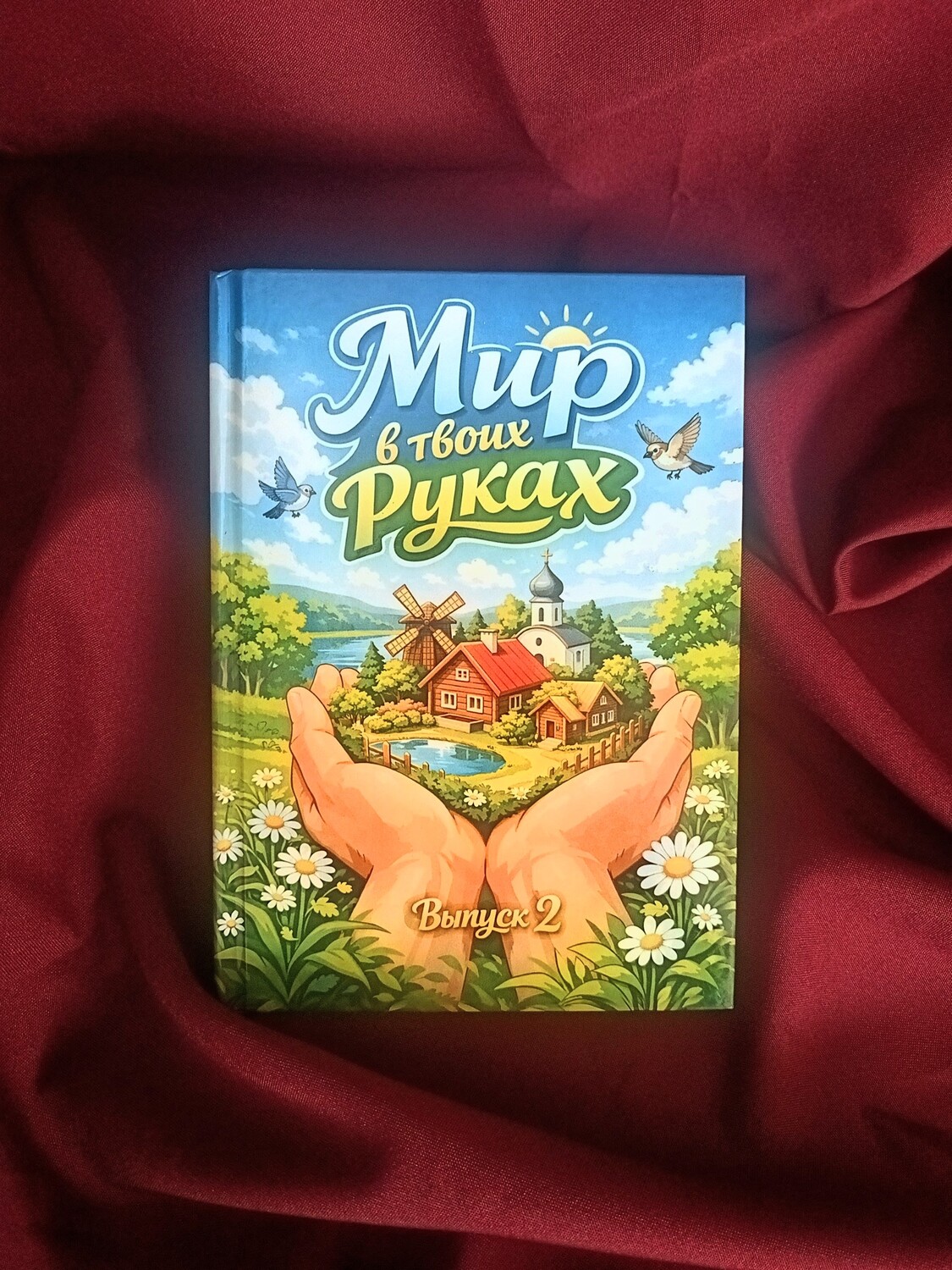 Фишки проекта «Мир в твоих руках. Выпуск 2»