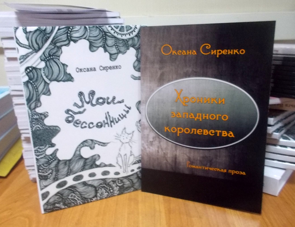 Две книги Оксаны Сиренко