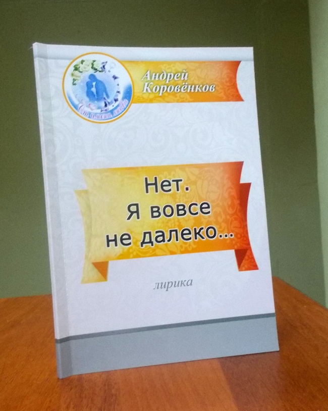 Андрей Коровёнков - новая книга