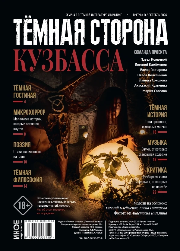 Тёмная сторона Кузбасса. 31 октября