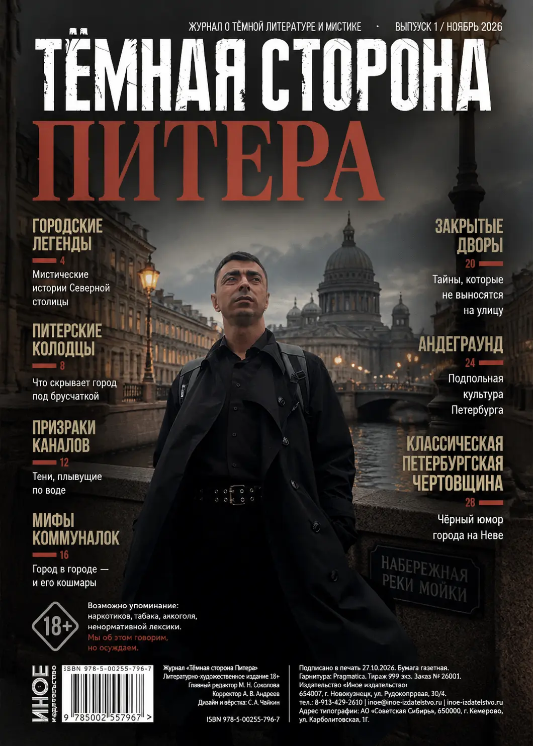 Тёмная сторона Питера: городские легенды
