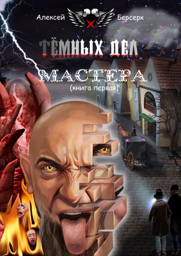 Тёмных дел мастера (книга первая)