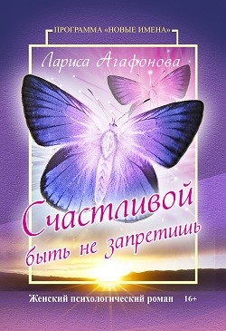 Счастливой быть не запретишь