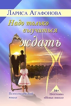 Надо только выучиться ждать