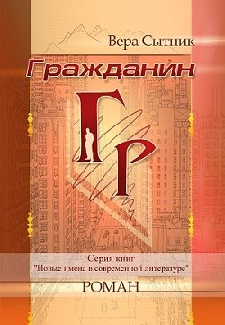 Гражданин Гр