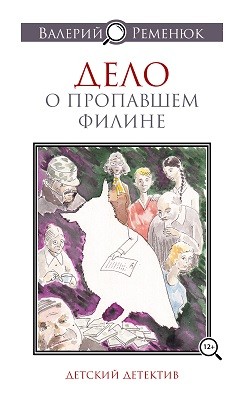 Дело о пропавшем филине