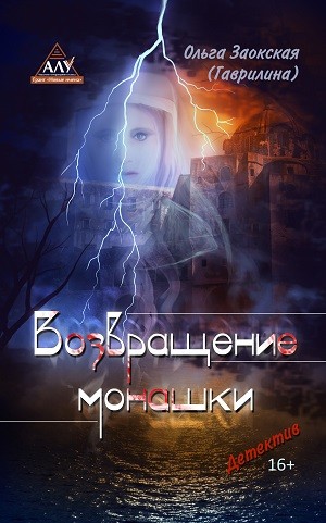 Возвращение монашки