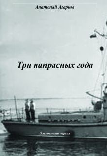 Кликните для увеличения изображения Три напрасных года