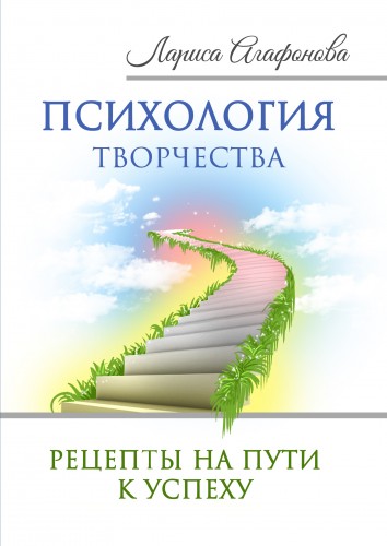 Кликните для увеличения изображения Психология творчества. рецепты на пути к успеху