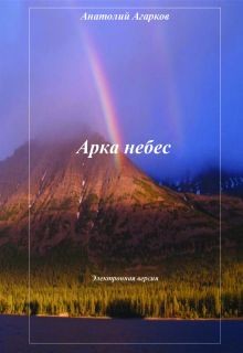 Кликните для увеличения изображения Арка небес