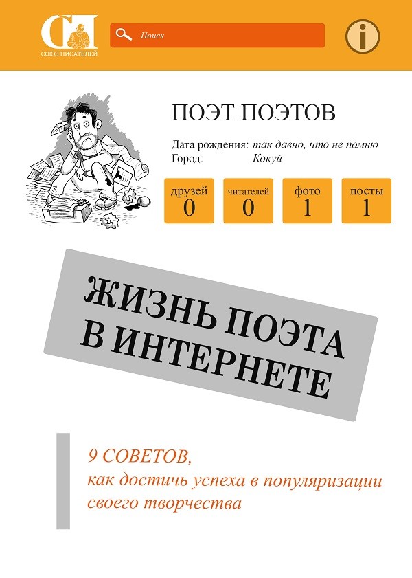 Кликните для увеличения изображения Жизнь поэта в Интернете