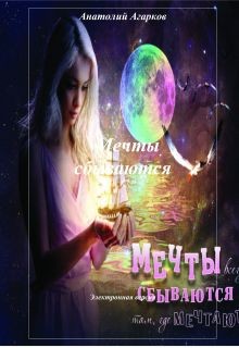 Кликните для увеличения изображения Мечты сбываются