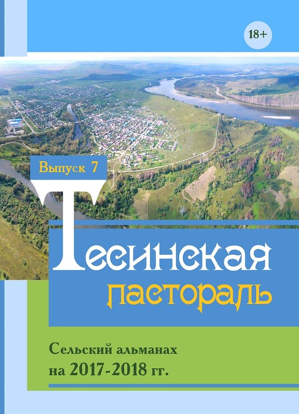 Кликните для увеличения изображения Тесинская пастораль: Сельский альманах на 2017–2018