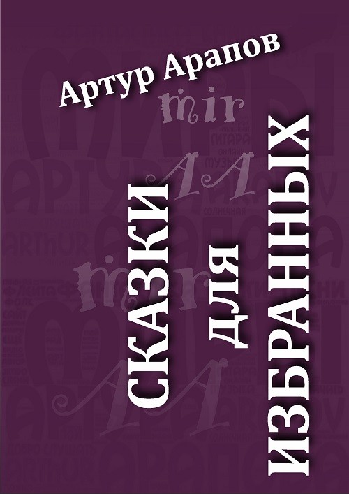 Кликните для увеличения изображения Сказки для избранных