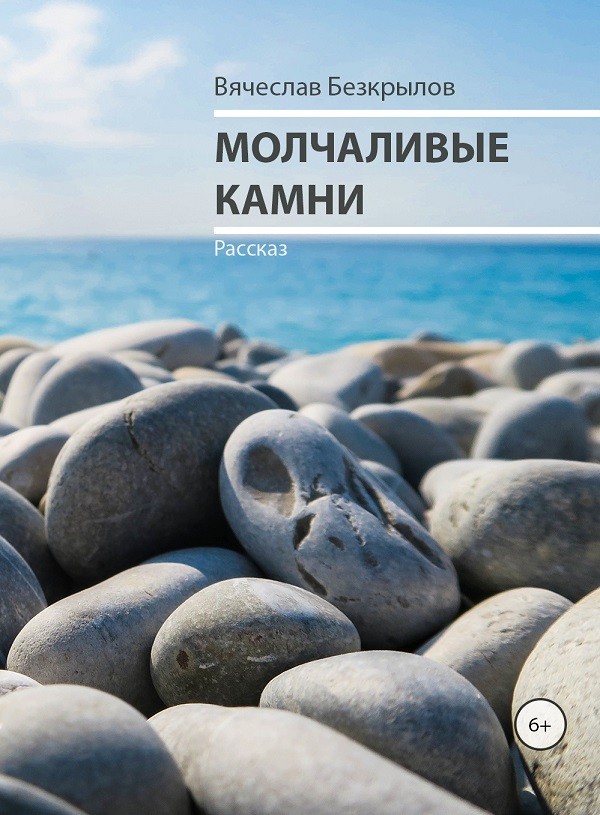 Кликните для увеличения изображения Молчаливые камни